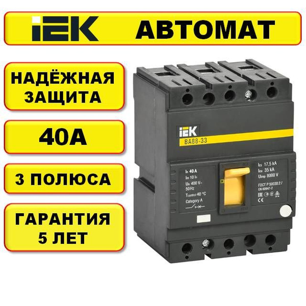 Купить Выключатель автоматический ВА88-33 3Р 40А 35кА IEK / Автомат 40А ...