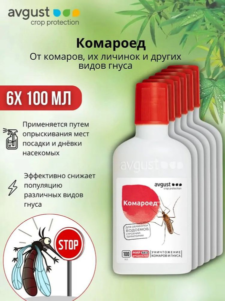 Средство от комаров на участке жидкость Комароед 6х100 мл - купить с ...