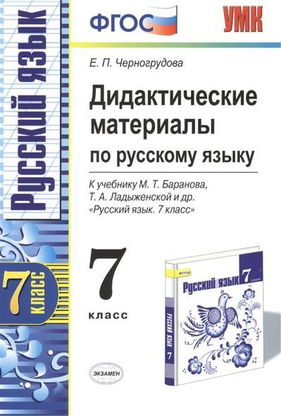 Дидактические материалы по русскому языку. 7 класс. 2014 год - купить с ...