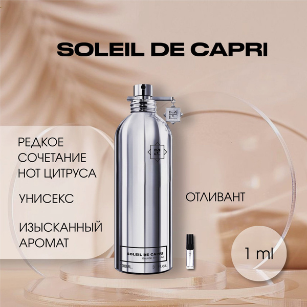 Soleil de capri монталь соли де капри 1 мл купить на OZON по низкой ...