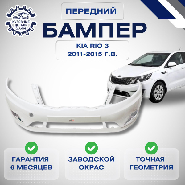 Бампер передний Kia Rio III Киа Рио 3 2011 2015 Белый PGU - купить с ...