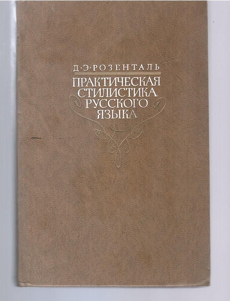 Практическая стилистика русского языка | Розенталь Дитмар Эльяшевич ...