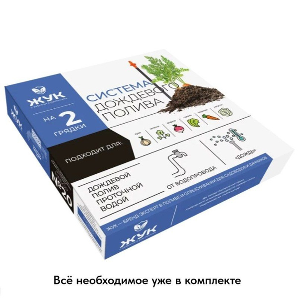 Капельный полив Жук дождевой, для грядок (2 грядки) / Комплект для ...