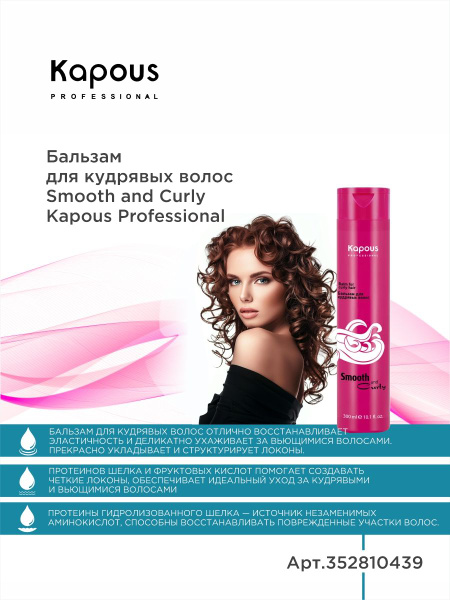Kapous Smooth and Curly Бальзам для кудрявых волос без сульфатов без ...