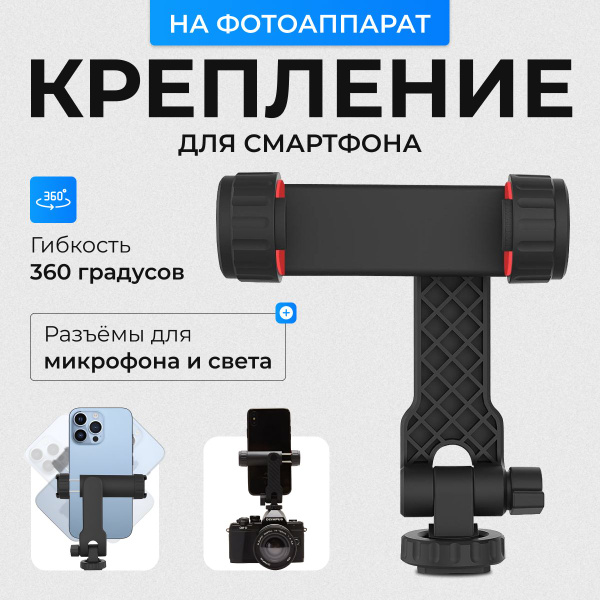Крепление для телефона на фотоаппарат , держатель для камеры,горячий ...