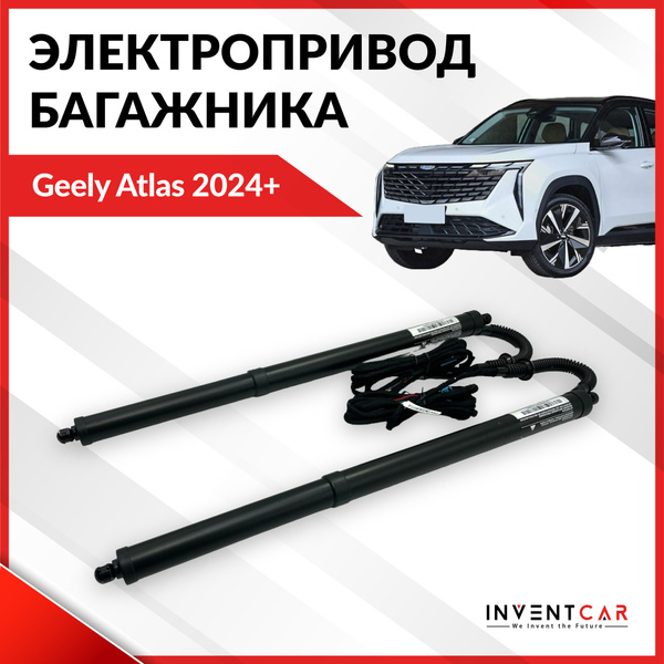 Электропривод багажника Geely Atlas 2024+ купить на OZON по низкой цене ...