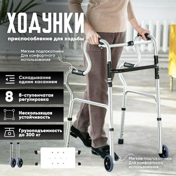 Ходунки инвалидные медицинские складные для ходьбы взрослых, больных ...