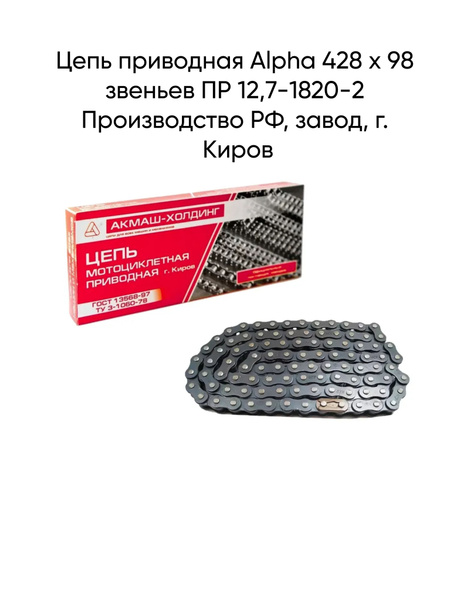 Цепь приводная мопеда Alpha 428 х 98 К звеньев - купить по низким ценам ...