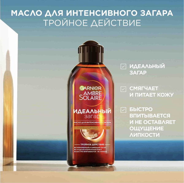 GARNIER Масло для интенсивного загара "Ambre Solaire"с маслом кокоса ...