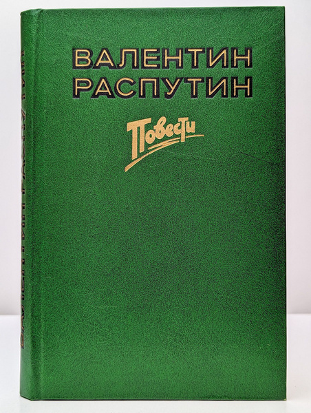 Последний срок. Прощание с Матёрой. Пожар | Распутин Валентин - купить ...