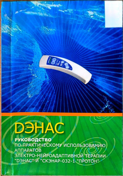 Дэнас. Руководство по практическому использованию аппаратов электро ...