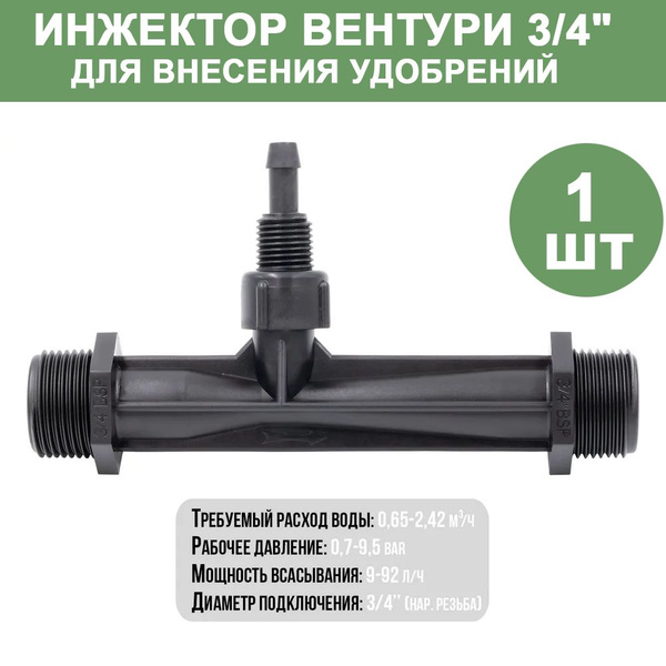 Инжектор Вентури для внесения удобрений 3/4" - 1шт - купить по низкой ...