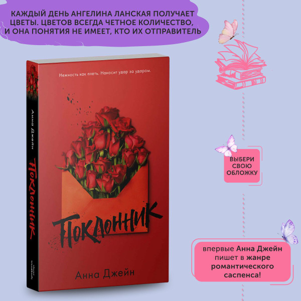 Книга про любовь Поклонник | Джейн Анна - купить с доставкой по ...