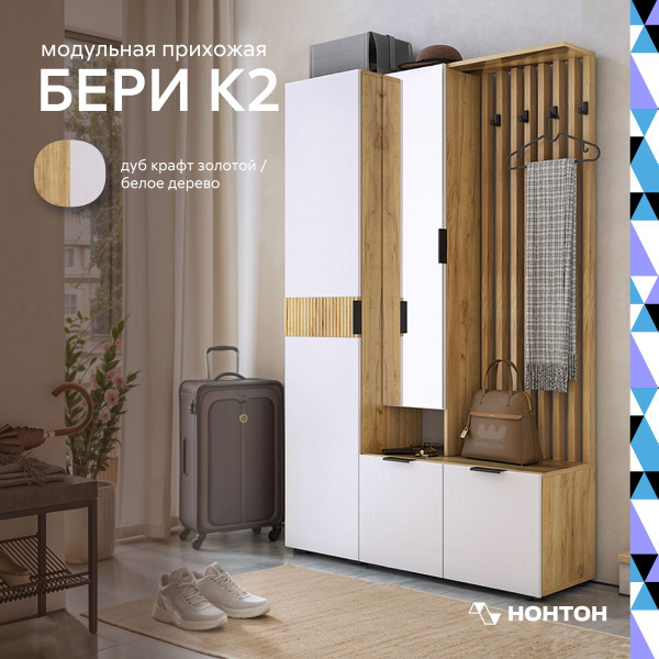 Комплект прихожей НОНТОН Прихожая Бери К2_дуб крафт золотой / белое ...