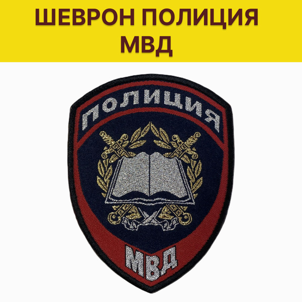 Характеристики Шеврон полиция МВД для сотрудников образовательных и ...