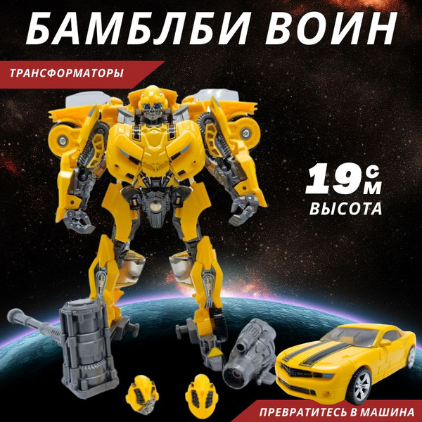 Игрушки трансформеры робот бамблби воин, 2 в 1, подарок мальчику ...