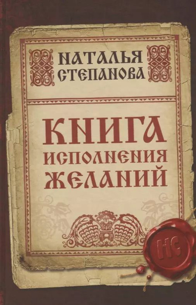 Книга исполнения желаний - купить с доставкой по выгодным ценам в ...