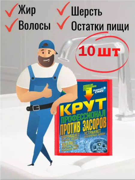 Средство от засоров/ антизасор 10 шт - купить с доставкой по выгодным ...