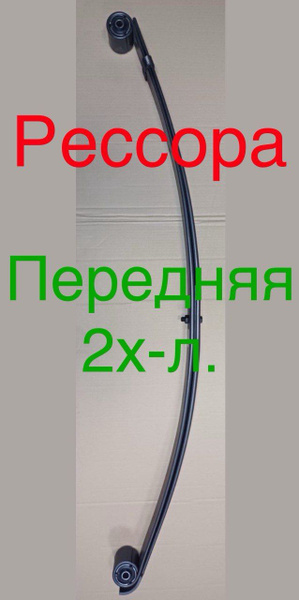 Рессора передняя газель / 2 листа / 3302-2902012-12-10NPF (НПФ ...