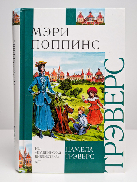 Мэри Поппинс - купить с доставкой по выгодным ценам в интернет-магазине ...