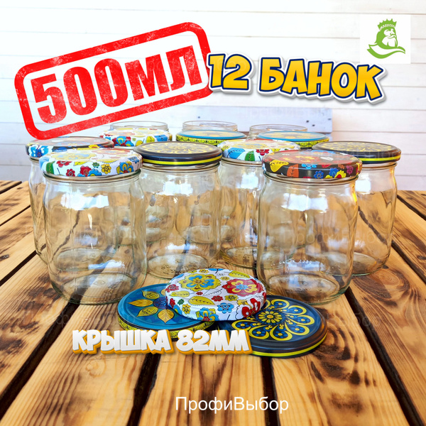 Банка для консервирования ПрофиВыбор, 500 мл, 12 предм. - купить по ...