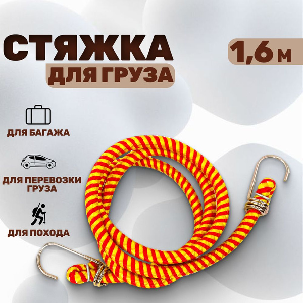 Эластичная резинка для крепления груза и багажа с металлическими ...