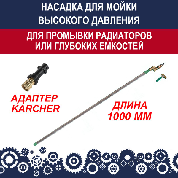 Насадка для мойки высокого давления для промывки радиаторов, глубоких ...