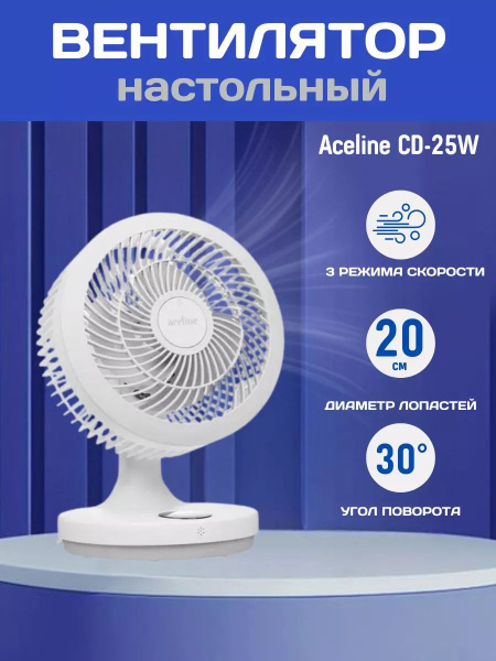 Вентилятор Aceline CD-25W настольный белый купить по низкой цене с ...