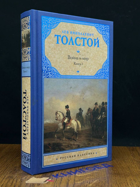 Война и мир. Книга 1. Тома 1-2 - купить с доставкой по выгодным ценам в ...