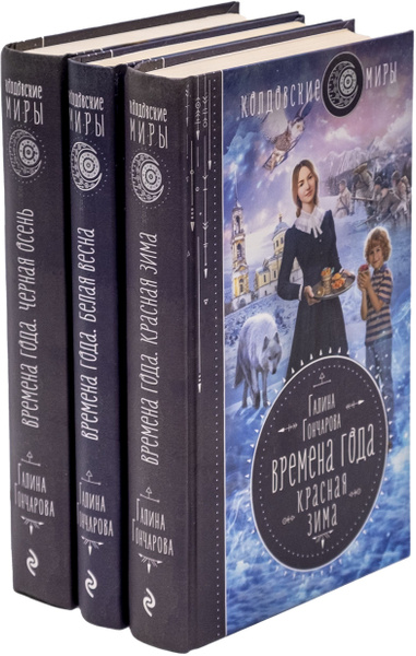 Характеристики Галина Гончарова. Цикл "Времена года". Книга 1-3 ...
