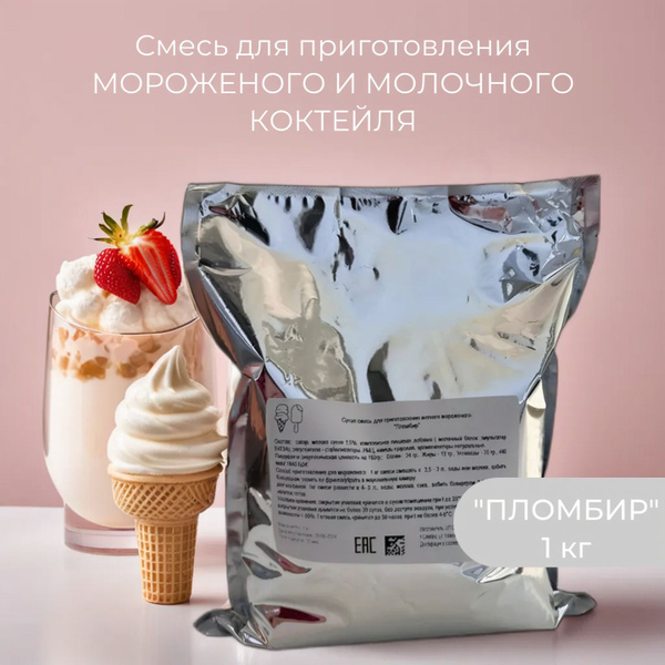 Смесь для мороженого Пломбир / 1 кг / смесь для мягкого мороженого ...