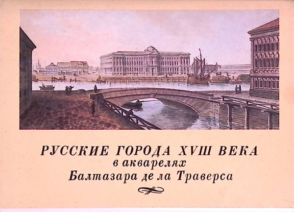 Русские города XVIII века в акварелях Балтазара де ла Траверса (набор ...