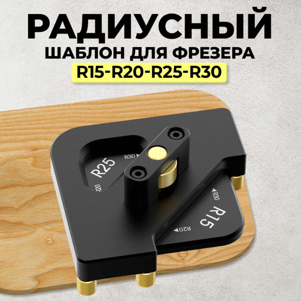 Характеристики Радиусный шаблон для фрезера кондуктор скругления углов ...
