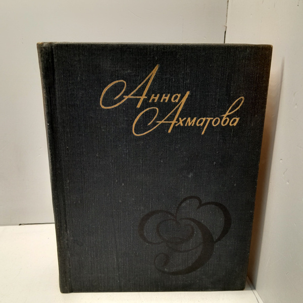 Анна Ахматова / Стихи и проза купить на OZON по низкой цене (1623707498)