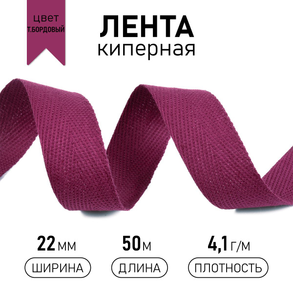 Лента киперная хлопковая (4,1г/м) шир 22 мм * уп 50 метров, цвет ...
