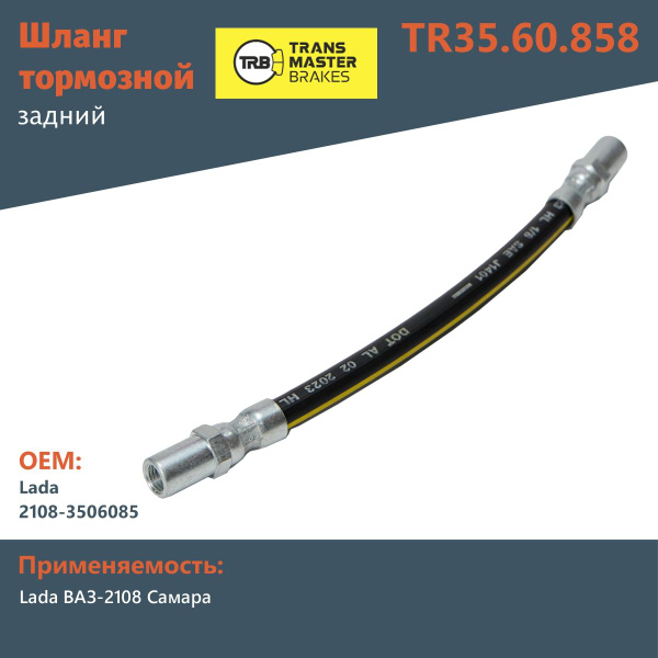 Шланг тормозной 2108-21099,2110 зад (TRANSMASTER)