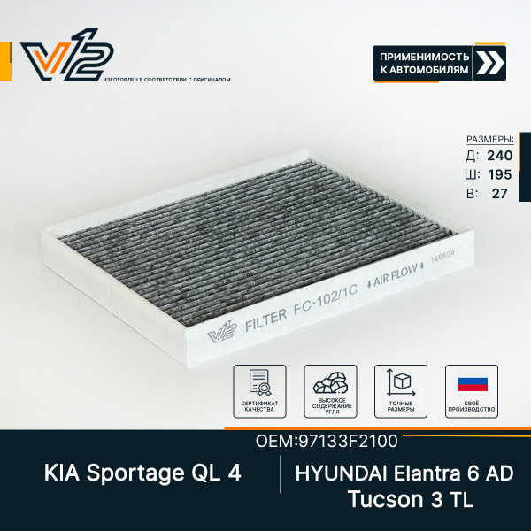 Фильтр салонный V12 Киа Спортейдж 4, Сид, Церато 4, Туксон TL ...