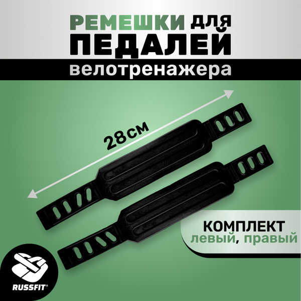 Ремешки на педали тренажера велотренажера купить по доступной цене с ...
