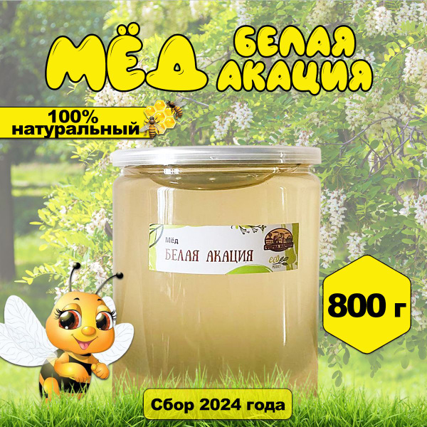 Мед акациевый, белая акация 800 г сбор 2024 года - купить с доставкой ...