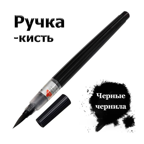 Ручка-кисть/Линеры для скетчинга,для каллиграфии и росписи, наконечник ...