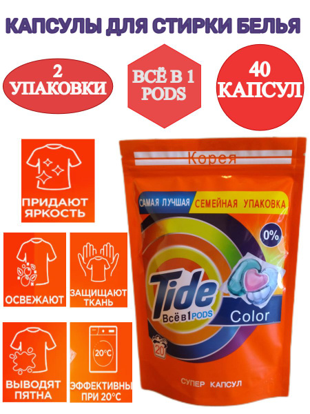 Капсулы для стирки белья Tide Color, 40 шт - купить с доставкой по ...