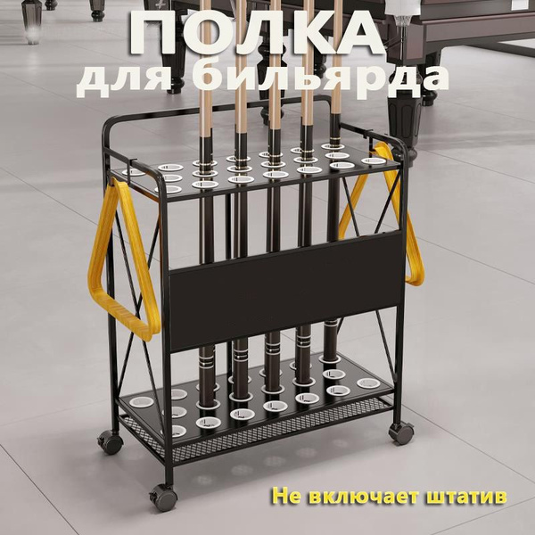 Напольная стойка для бильярдного стола Полка для хранения и размещения ...