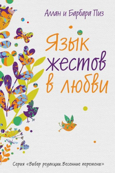 Язык жестов в любви | Пиз Аллан - купить с доставкой по выгодным ценам ...