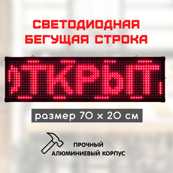 Светодиодная бегущая строка LED 70x20см красная - купить с доставкой по ...