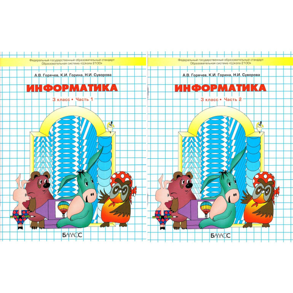 3 класс Информатика. Учебник-тетрадь в 2 частях. Горячев, Горина ...