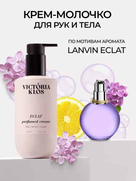 Парфюмированное крем-молочко для тела и рук Eclat - купить с доставкой ...