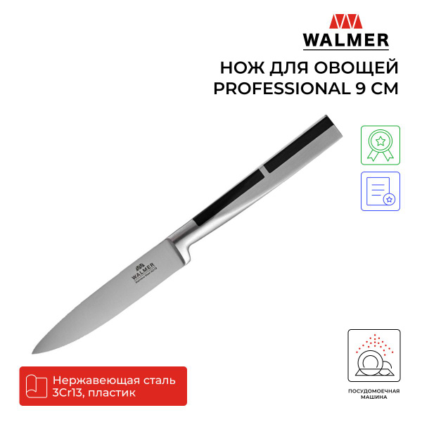 Купить Нож для овощей и фруктов Walmer Professional 9 см, цвет хром по ...