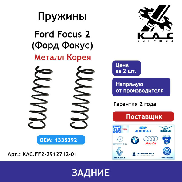 Пружина (2 шт.) задней подвески Ford Focus 2 (Форд Фокус) (металл Корея ...