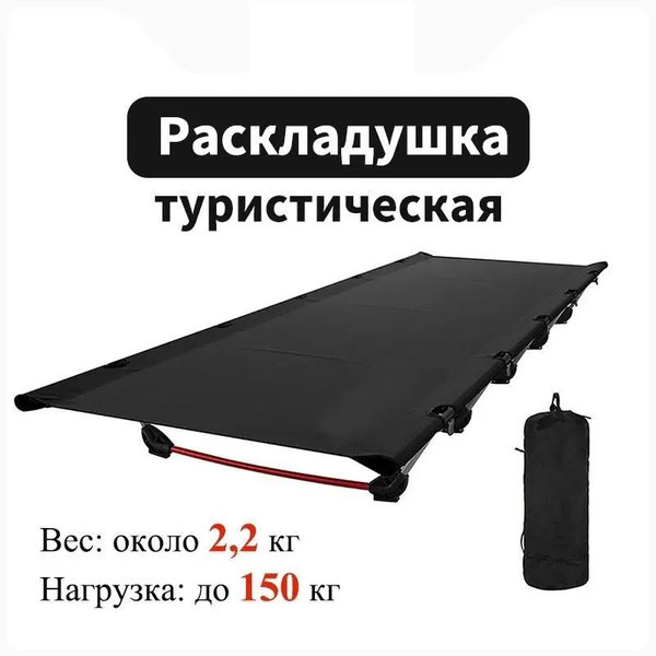 Кровать раскладная туристическая, раскладушка складная кемпинговая ...