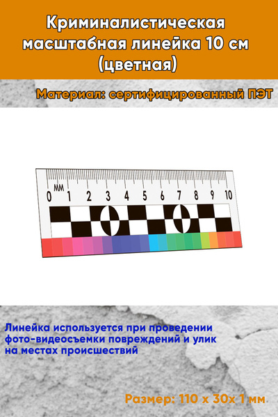 Криминалистическая масштабная линейка 10 см (цветная) - купить с ...